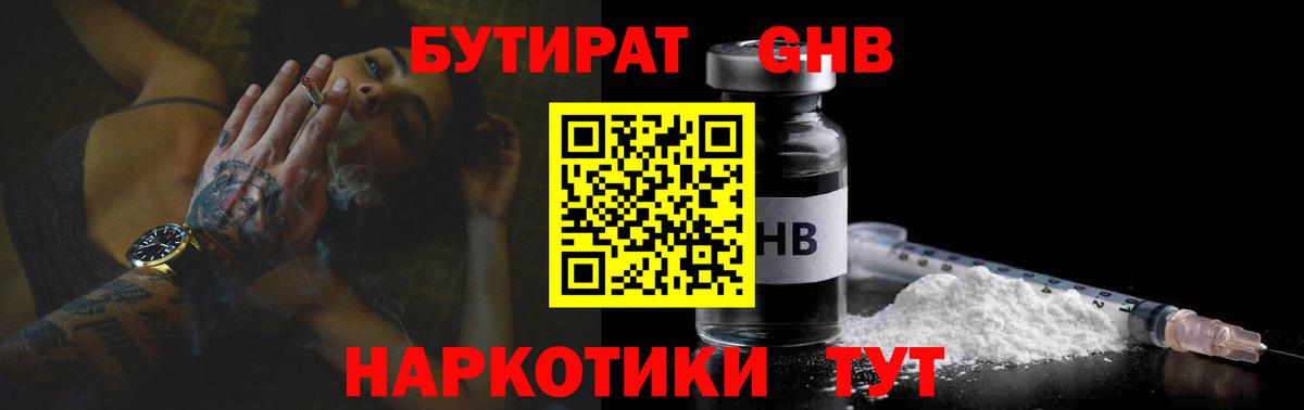 БУТИРАТ  Бутират GHB  Вход с VPN  Магнитогорск 